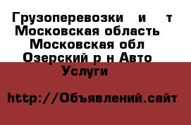 Грузоперевозки 5 и 10 т Московская область - Московская обл., Озерский р-н Авто » Услуги   